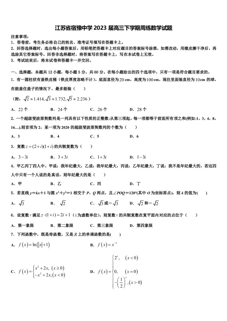 江苏省宿豫中学2023届高三下学期周练数学试题含解析