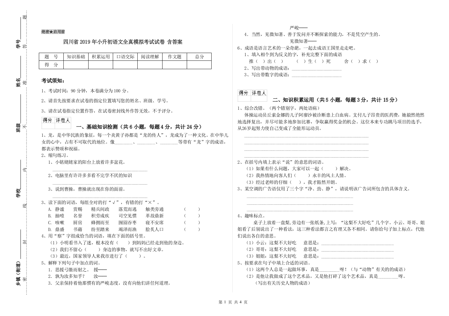 四川省2019年小升初语文全真模拟考试试卷-含答案