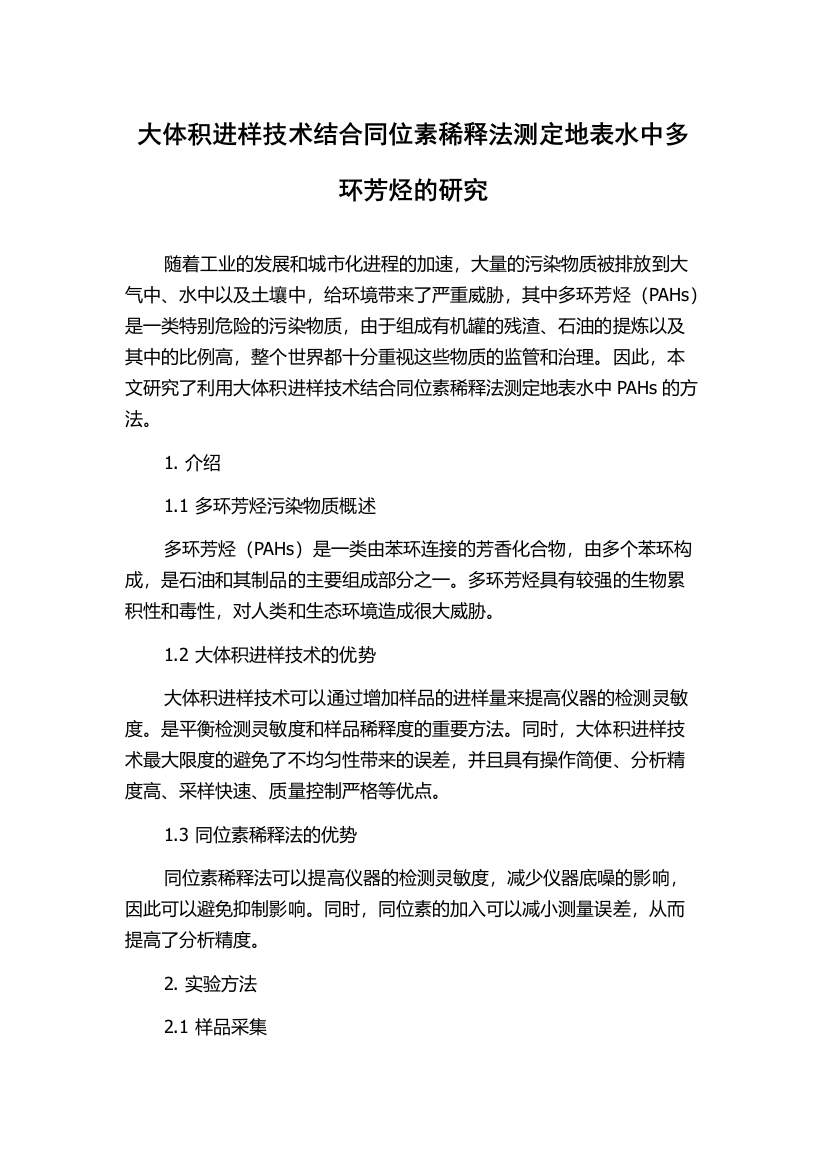 大体积进样技术结合同位素稀释法测定地表水中多环芳烃的研究