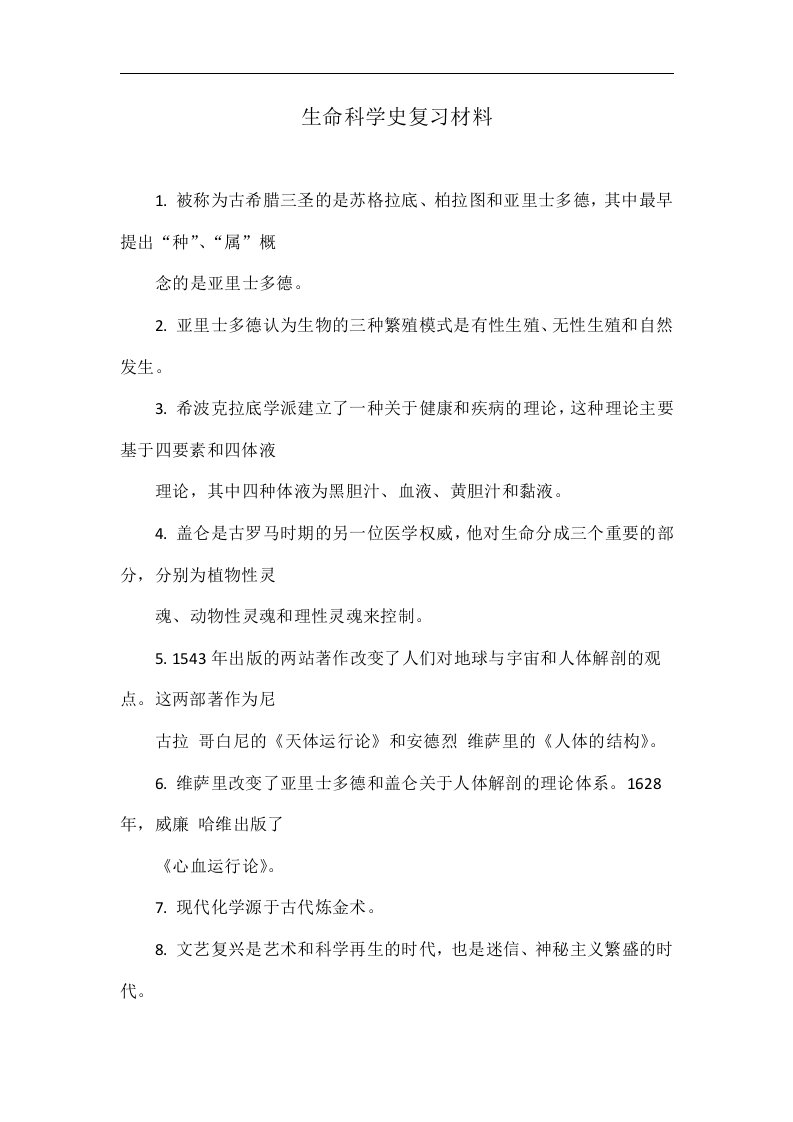 生命科学史复习材料