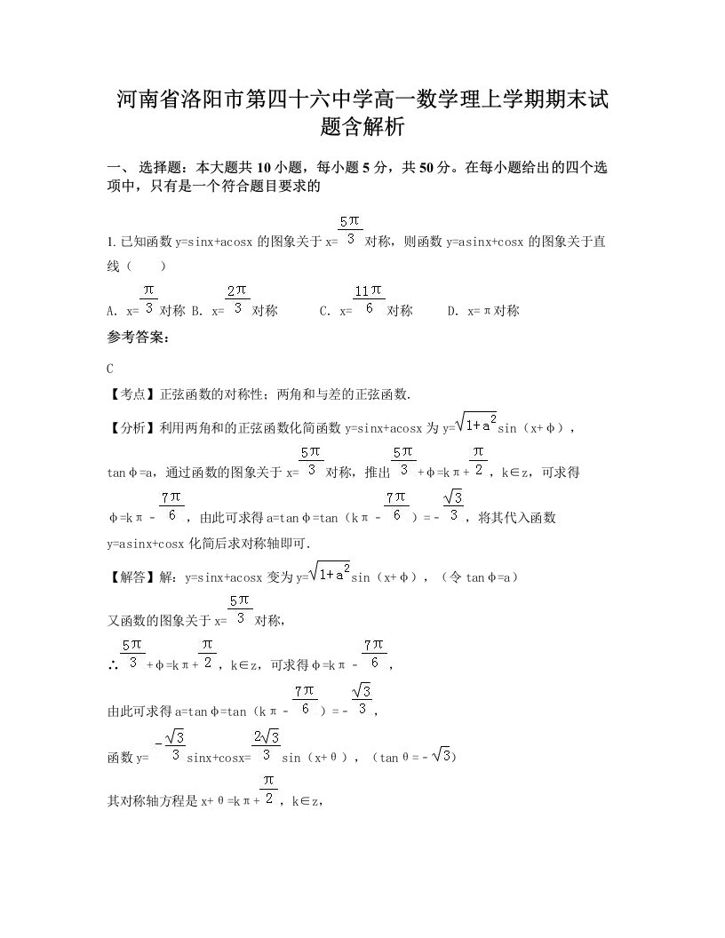 河南省洛阳市第四十六中学高一数学理上学期期末试题含解析