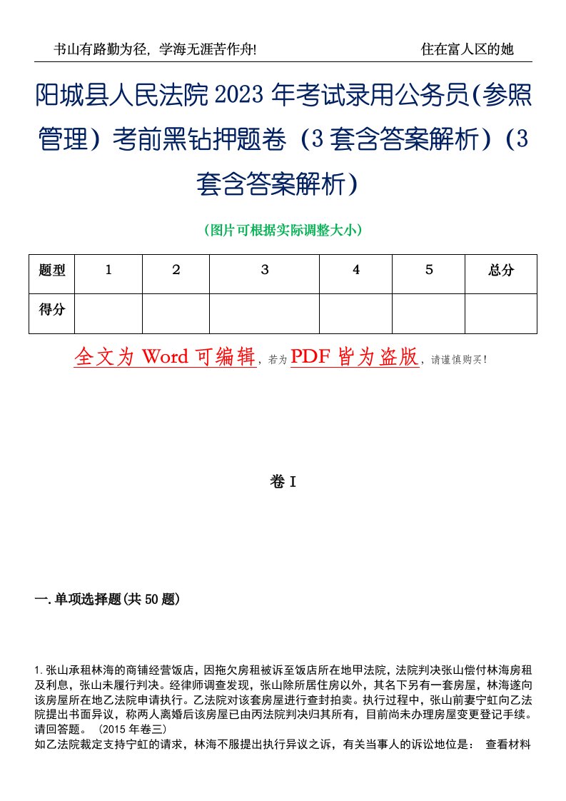 阳城县人民法院2023年考试录用公务员（参照管理）考前黑钻押题卷I（3套含答案解析）