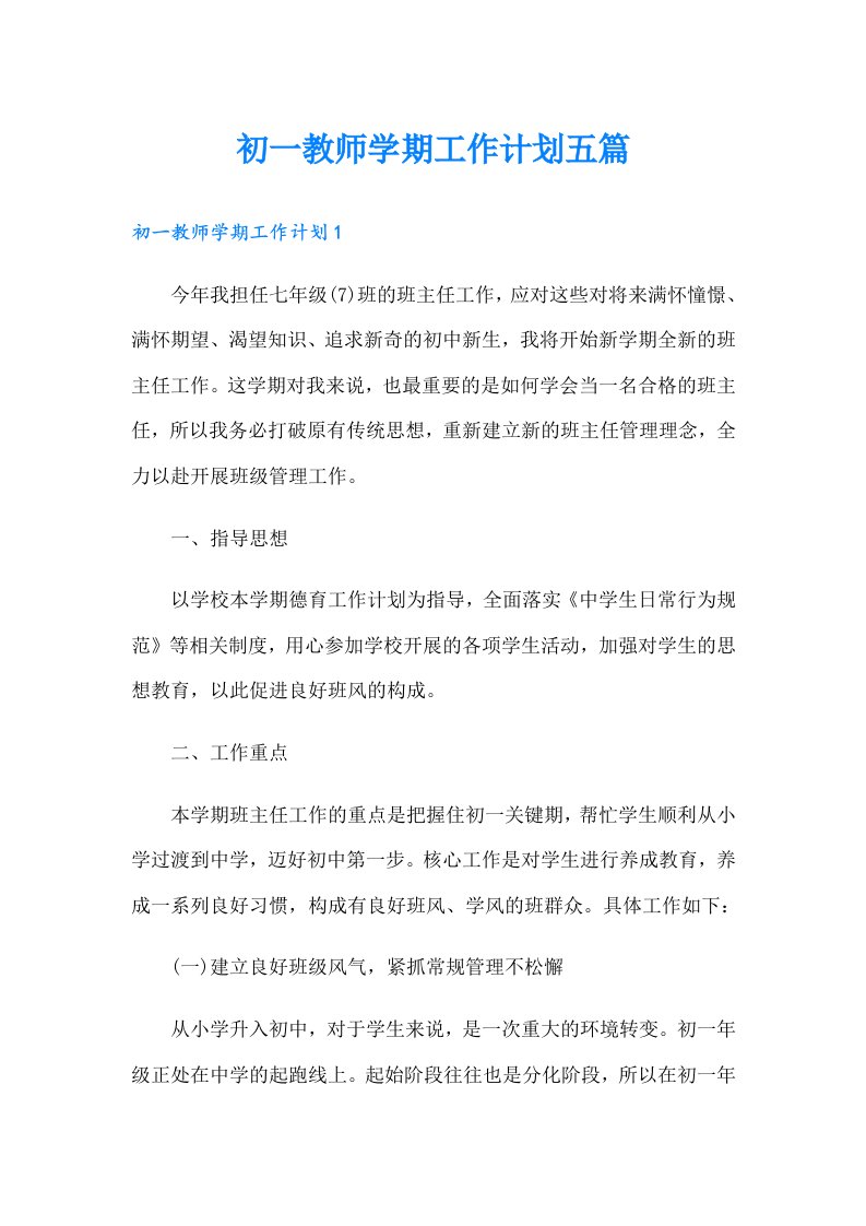 初一教师学期工作计划五篇