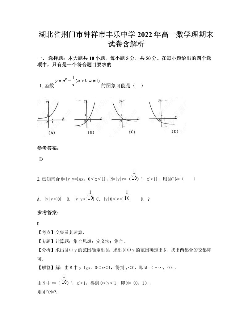 湖北省荆门市钟祥市丰乐中学2022年高一数学理期末试卷含解析