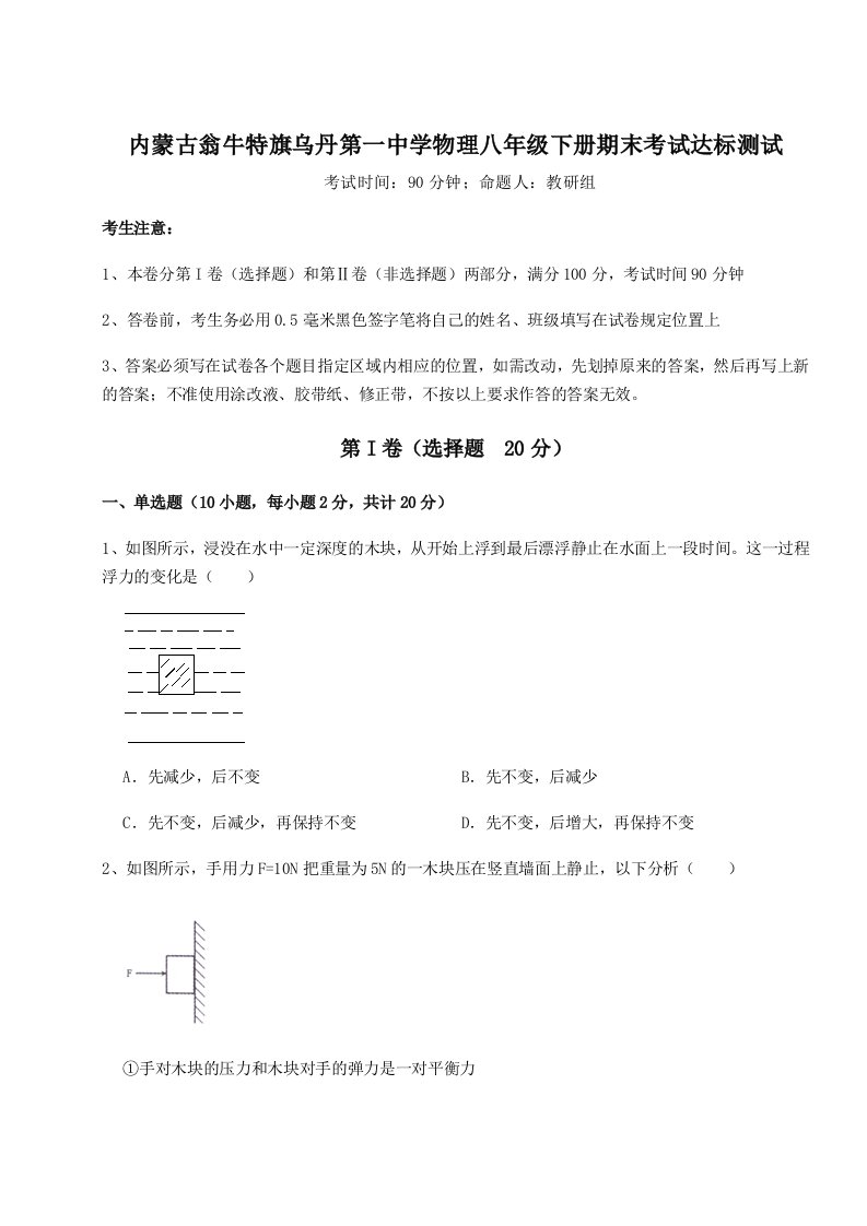 2023年内蒙古翁牛特旗乌丹第一中学物理八年级下册期末考试达标测试练习题（含答案详解）