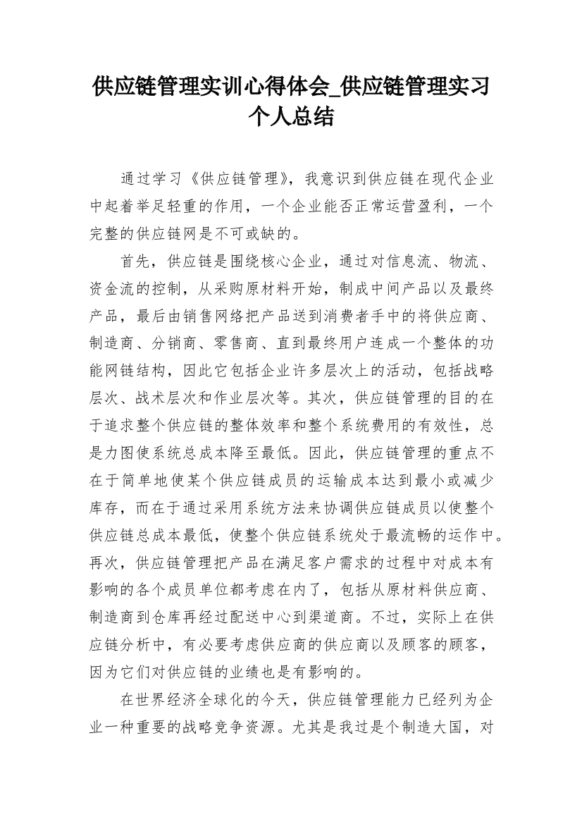 供应链管理实训心得体会_供应链管理实习个人总结