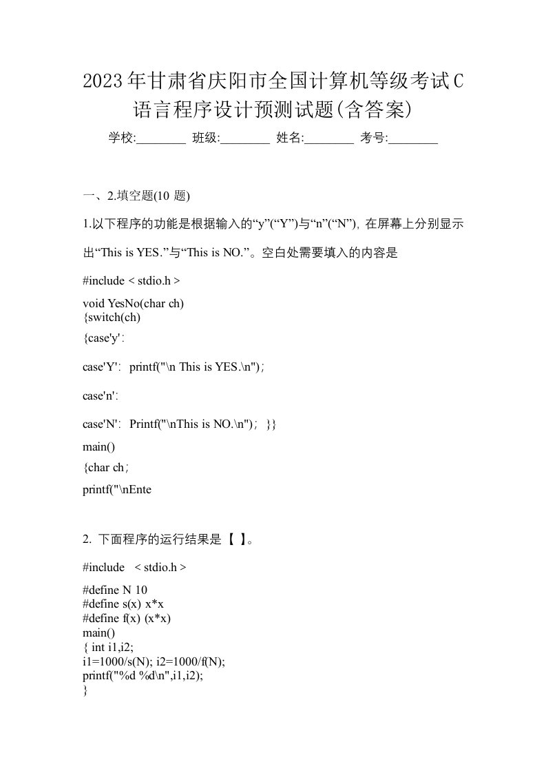 2023年甘肃省庆阳市全国计算机等级考试C语言程序设计预测试题含答案