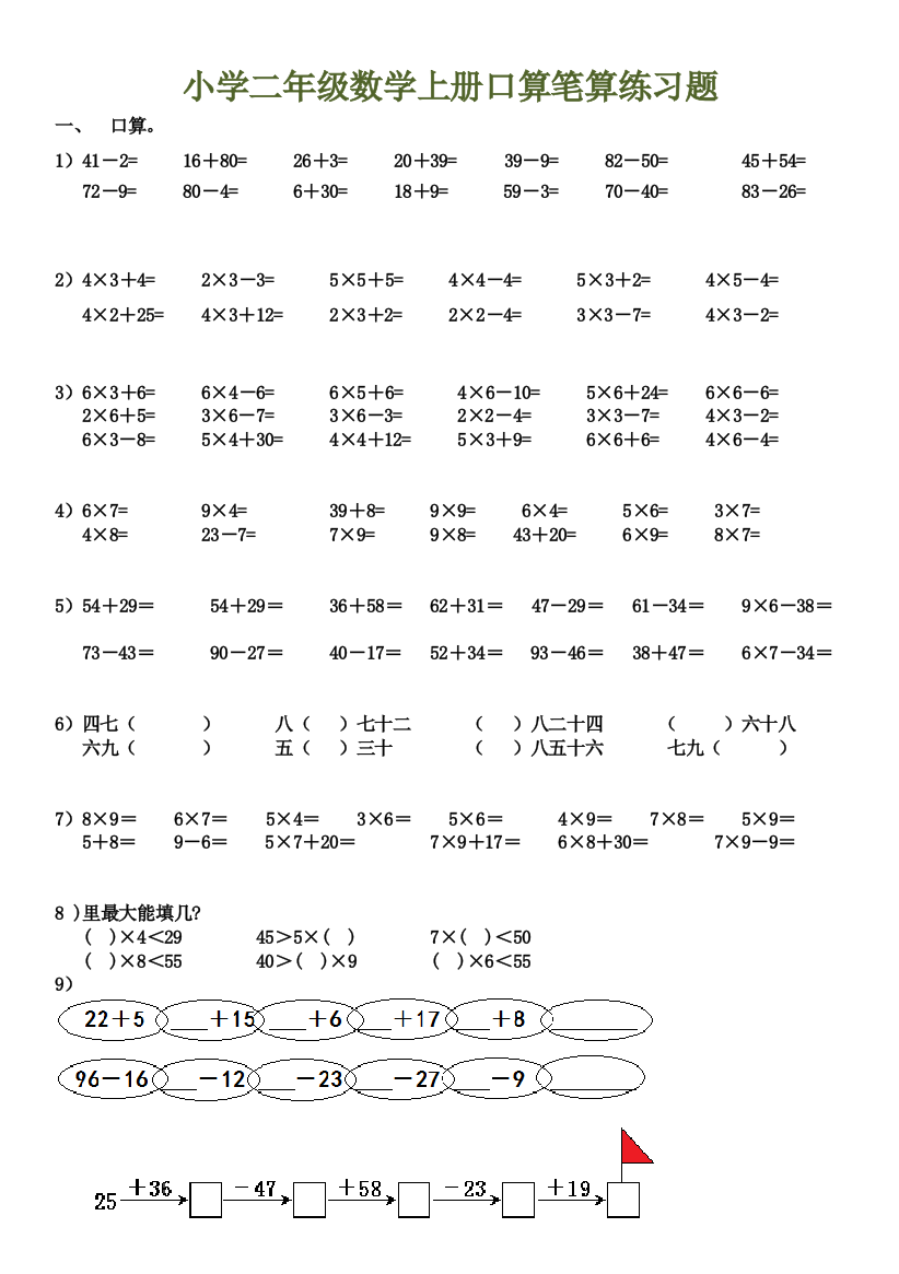 【小学精品】小学二年级数学上册口算笔算练习题