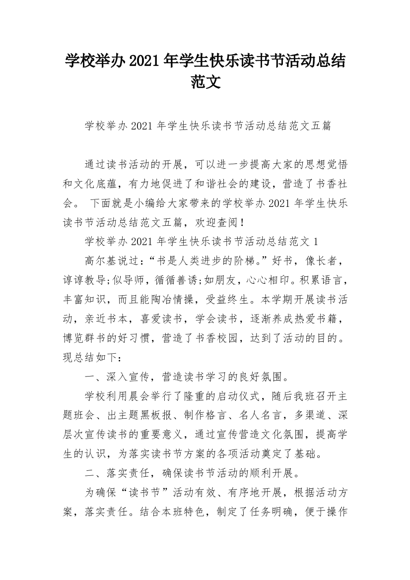 学校举办2021年学生快乐读书节活动总结范文