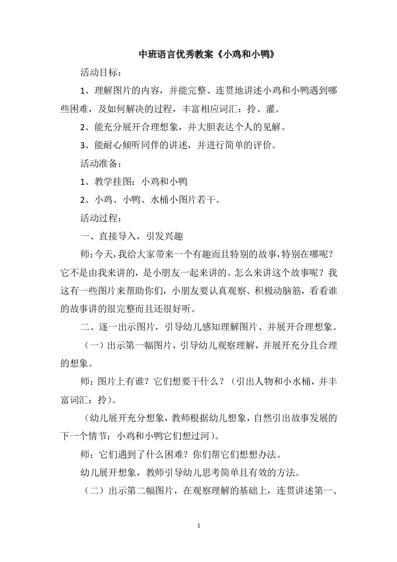 中班语言优秀教案《小鸡和小鸭》