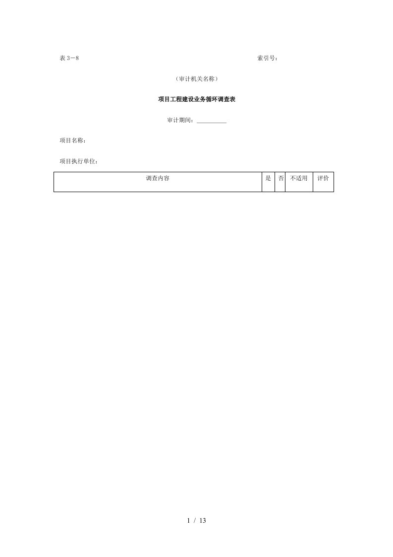 项目工程建设业务循环调查相关表