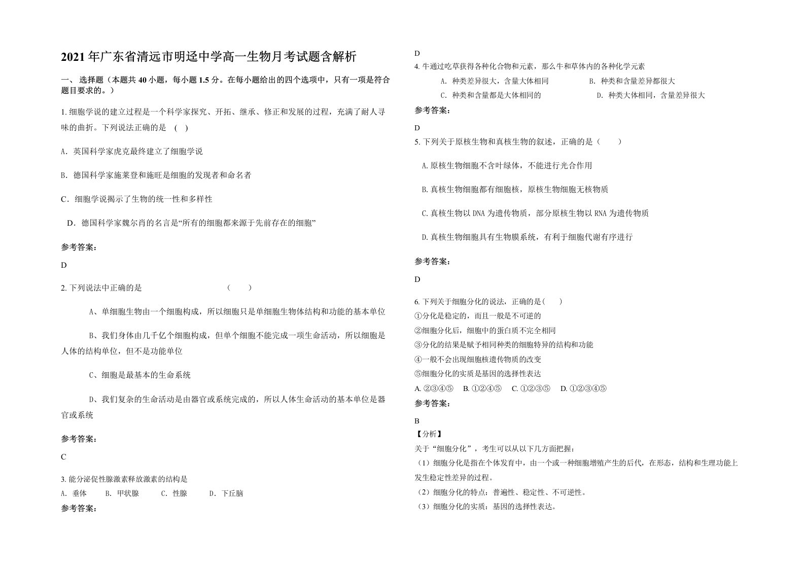 2021年广东省清远市明迳中学高一生物月考试题含解析