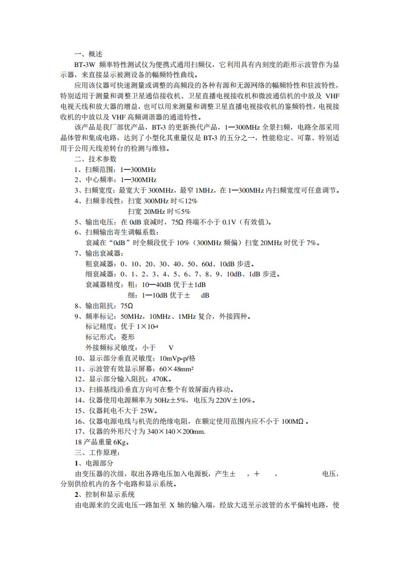 BT-3W频率特性测试仪为便携式通用扫频仪(精)