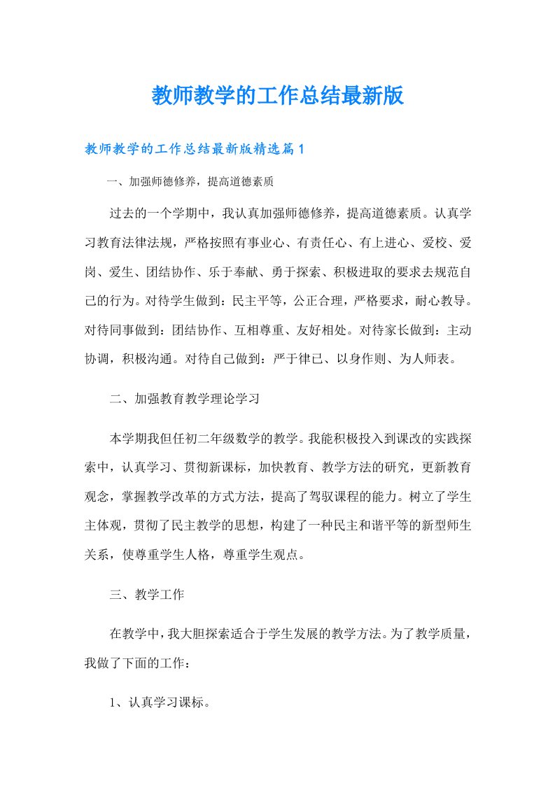 教师教学的工作总结最新版