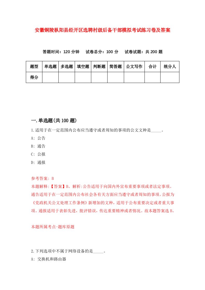 安徽铜陵枞阳县经开区选聘村级后备干部模拟考试练习卷及答案第1期