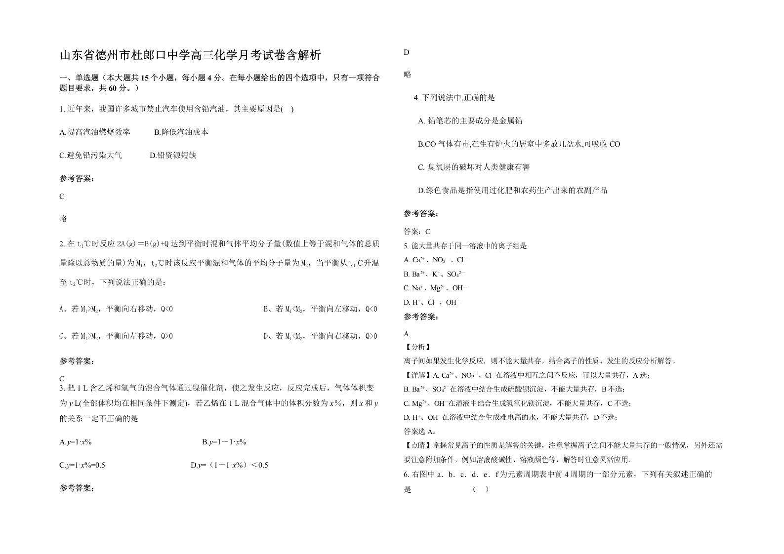 山东省德州市杜郎口中学高三化学月考试卷含解析