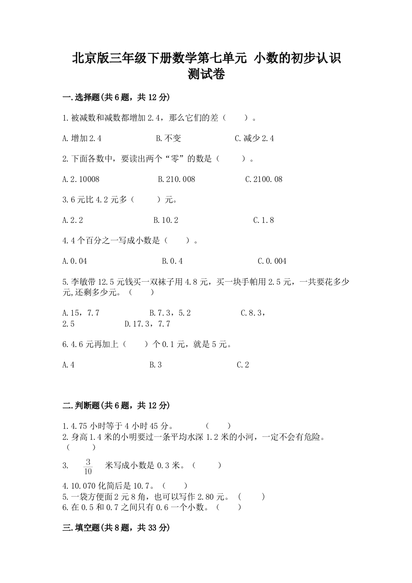 北京版三年级下册数学第七单元-小数的初步认识-测试卷精品带答案