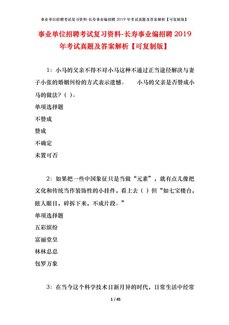 事业单位招聘考试复习资料-长寿事业编招聘2019年考试真题及答案解析可复制版