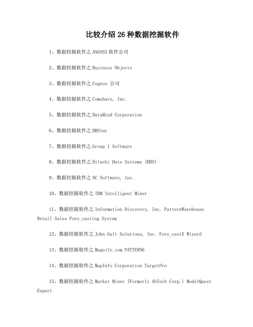 数据挖掘方案与应用_比较介绍26种数据挖掘软件