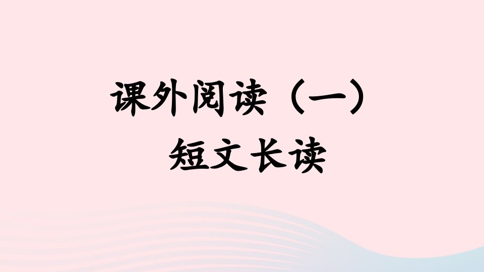 2023一年级语文上册期末专题复习短文长读课外阅读__儿歌阅读课件新人教版