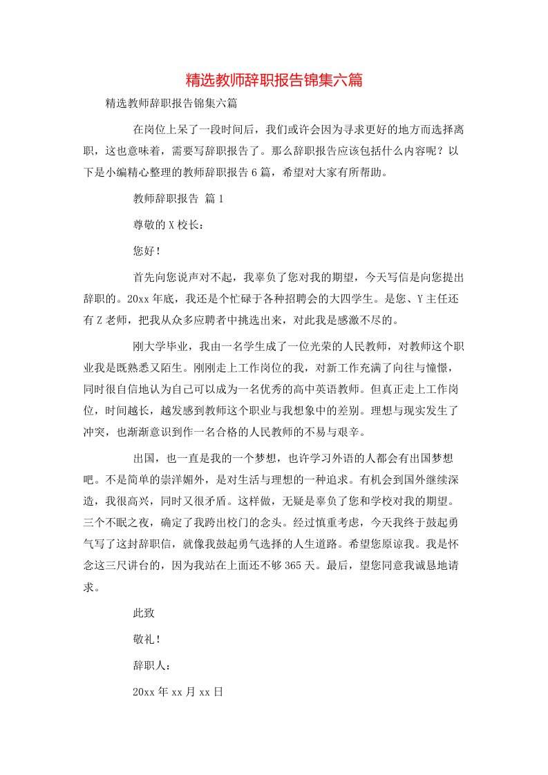 精选教师辞职报告锦集六篇