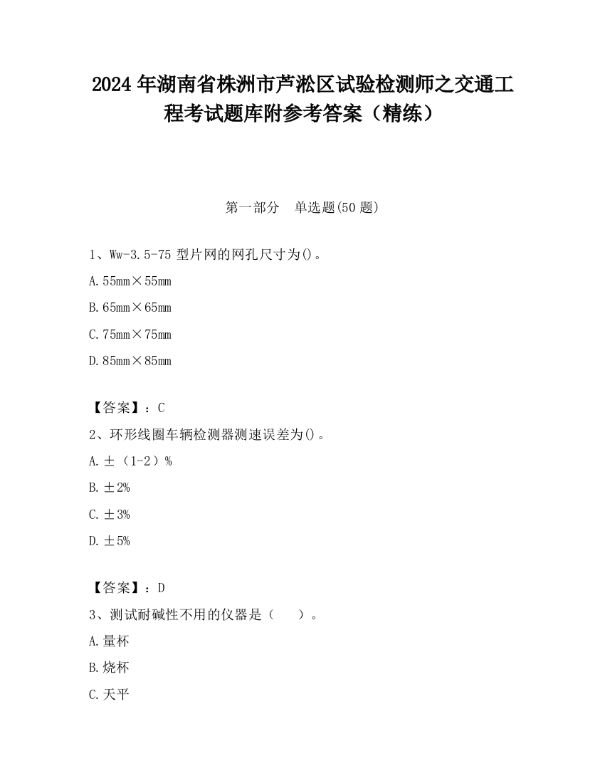 2024年湖南省株洲市芦淞区试验检测师之交通工程考试题库附参考答案（精练）