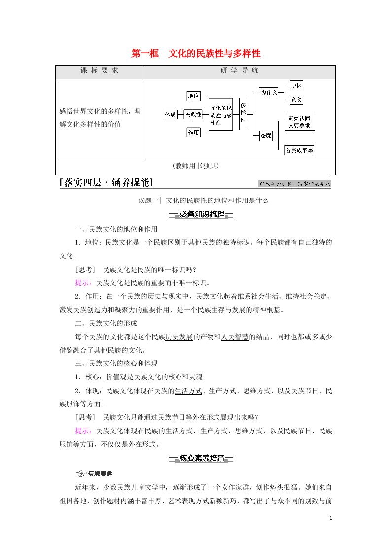 2021_2022学年新教材高中政治第3单元文化传承与文化创新第8课第1框文化的民族性与多样性学案部编版必修4