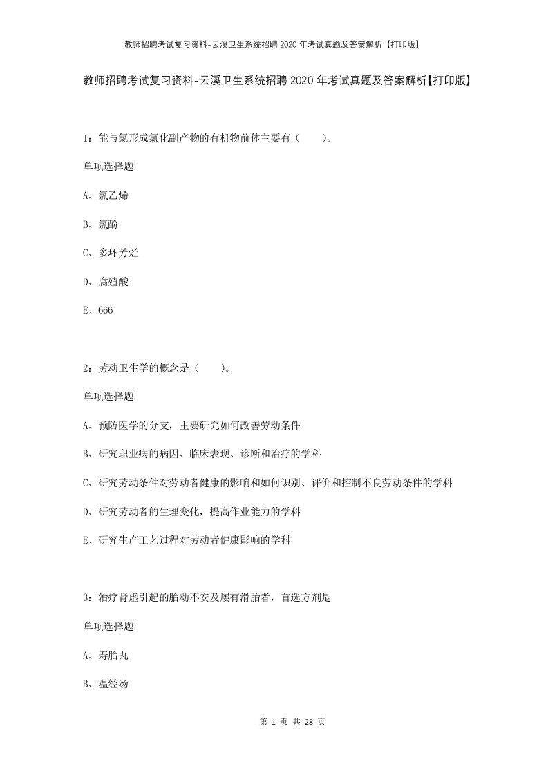 教师招聘考试复习资料-云溪卫生系统招聘2020年考试真题及答案解析打印版