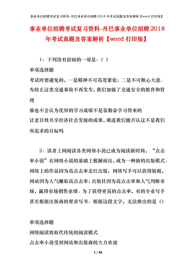 事业单位招聘考试复习资料-丹巴事业单位招聘2018年考试真题及答案解析word打印版