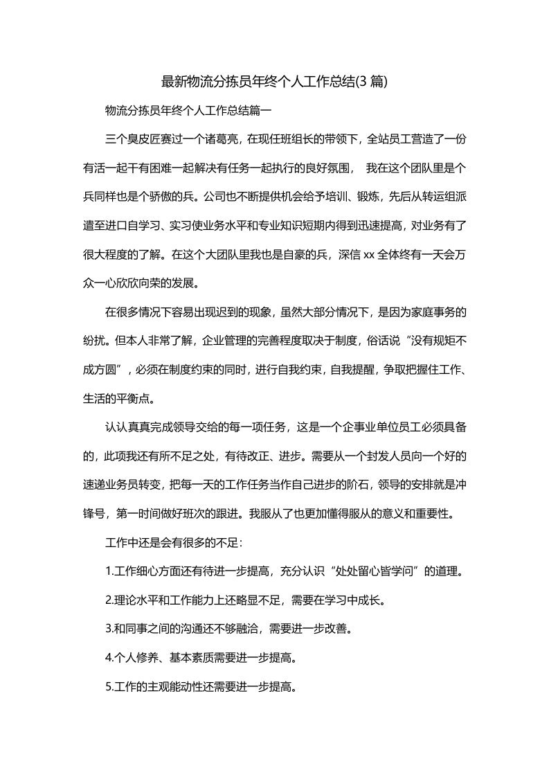 最新物流分拣员年终个人工作总结3篇