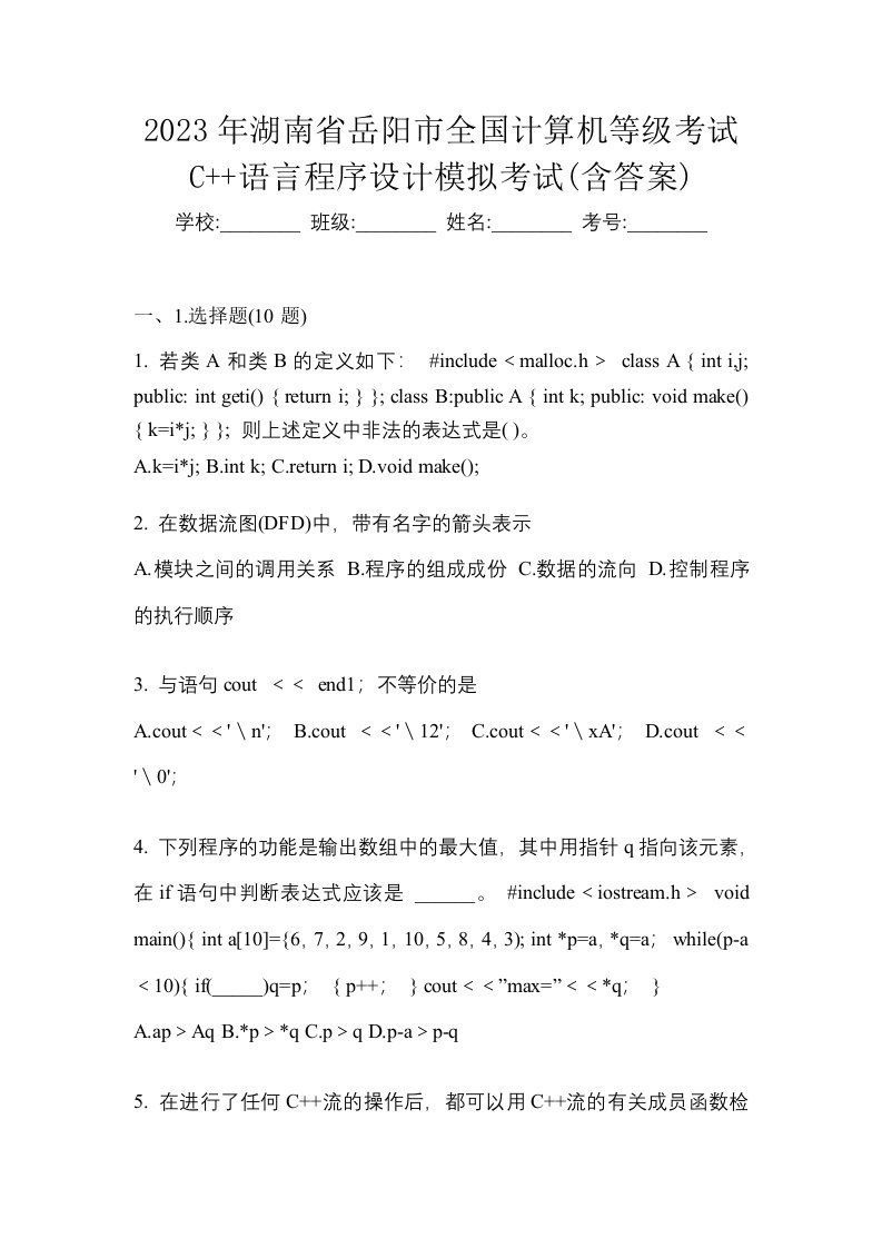 2023年湖南省岳阳市全国计算机等级考试C语言程序设计模拟考试含答案