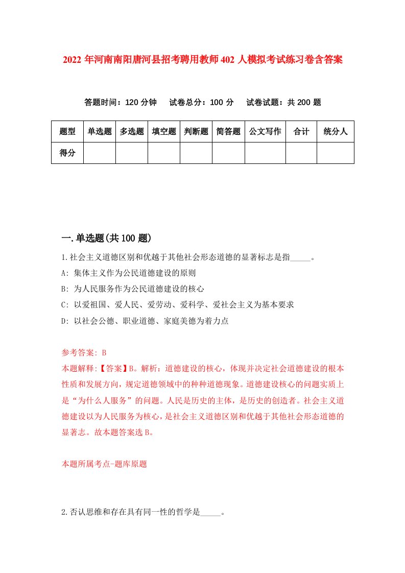 2022年河南南阳唐河县招考聘用教师402人模拟考试练习卷含答案第0次