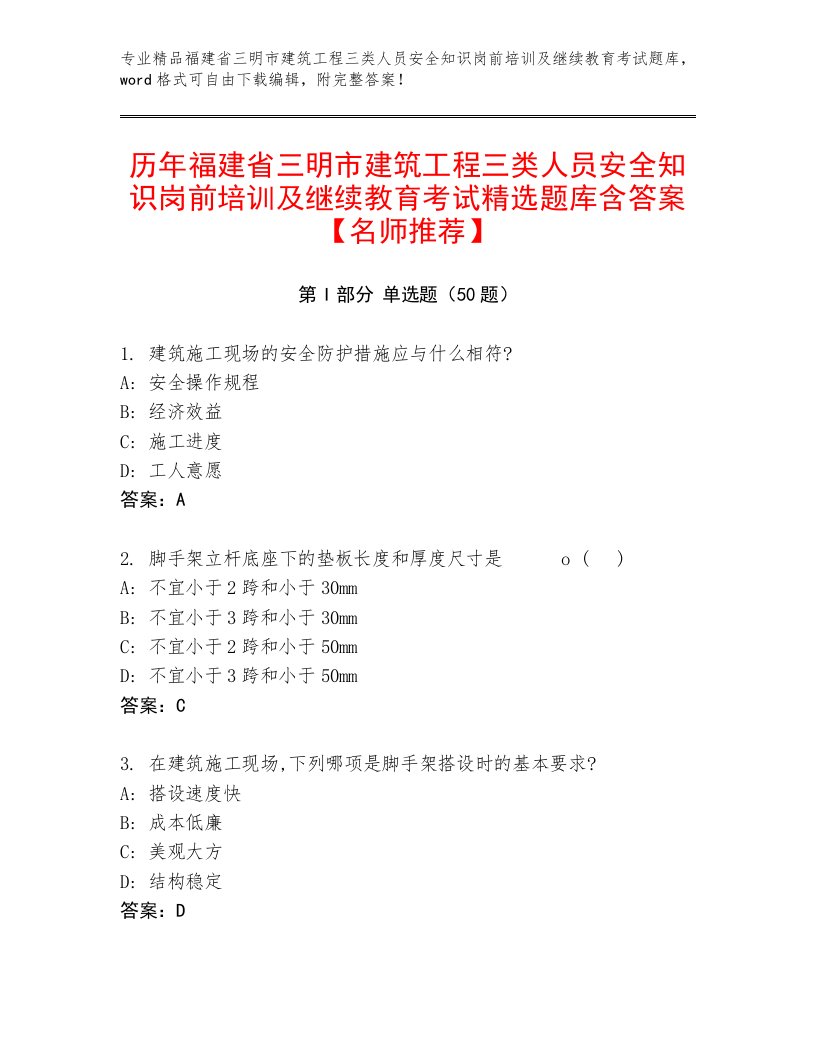 历年福建省三明市建筑工程三类人员安全知识岗前培训及继续教育考试精选题库含答案【名师推荐】