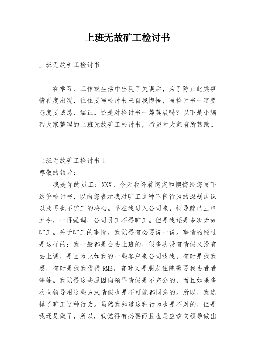 上班无故矿工检讨书