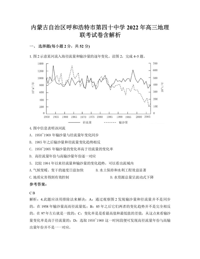 内蒙古自治区呼和浩特市第四十中学2022年高三地理联考试卷含解析