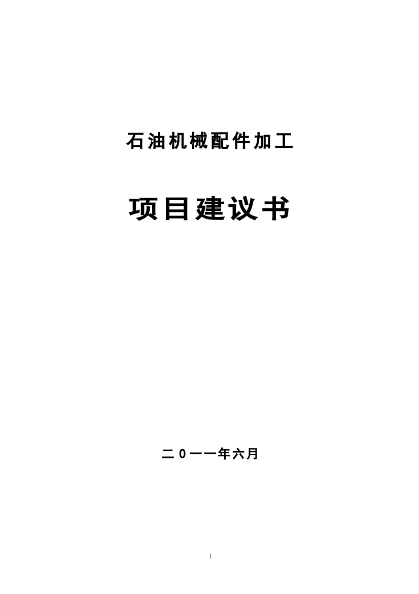 石油机械配件加工项目申报可行性研究论证报告(代建设申报可行性研究论证报告)