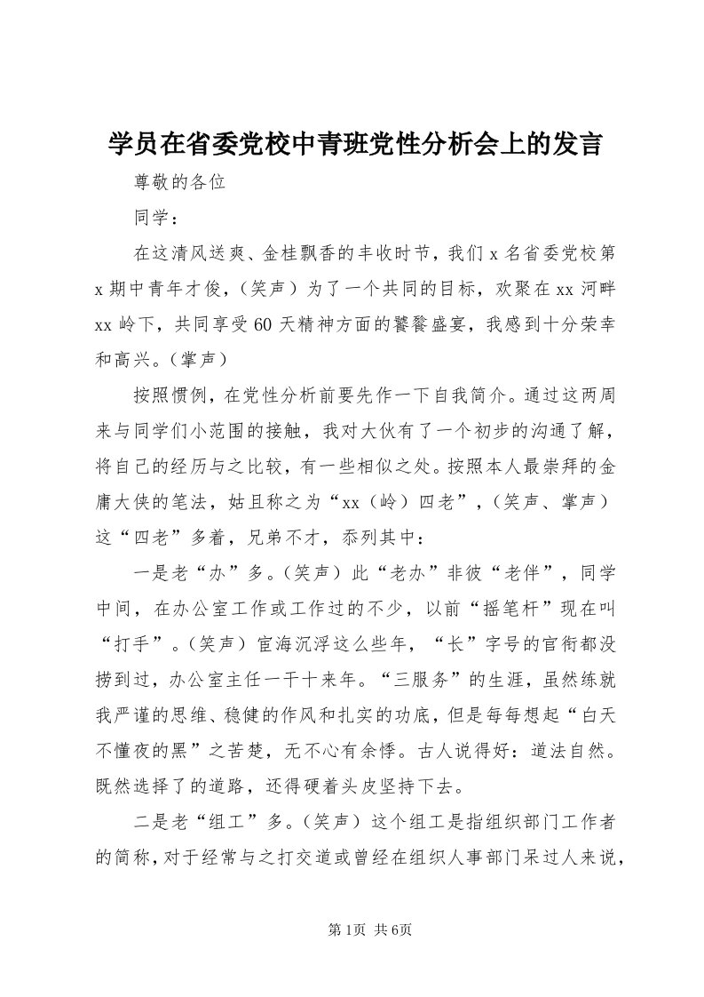 7学员在省委党校中青班党性分析会上的讲话