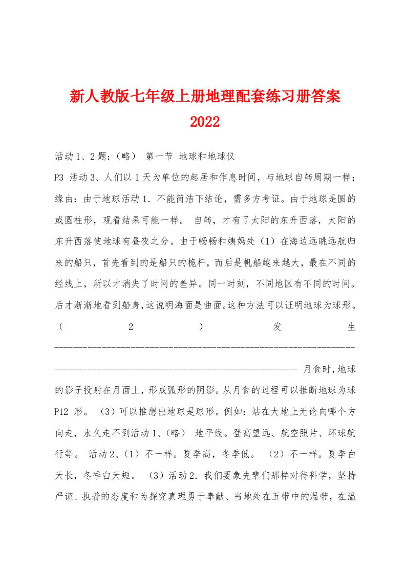 新人教版七年级上册地理配套练习册答案2022年