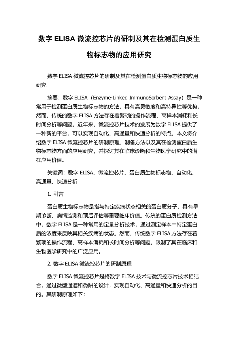 数字ELISA微流控芯片的研制及其在检测蛋白质生物标志物的应用研究