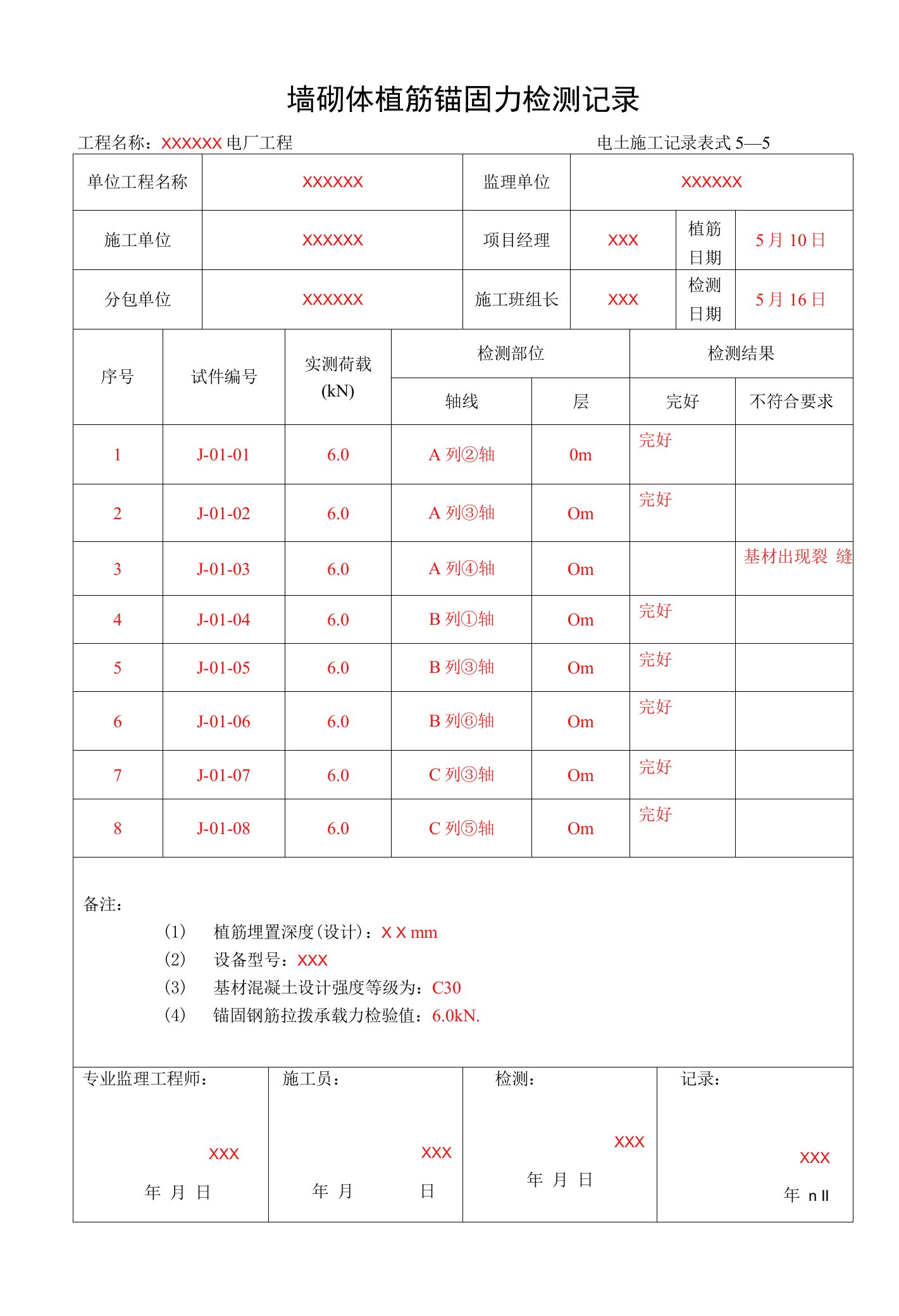 5-5墙砌体植筋锚固力检测记录0001