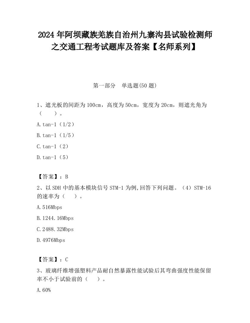 2024年阿坝藏族羌族自治州九寨沟县试验检测师之交通工程考试题库及答案【名师系列】