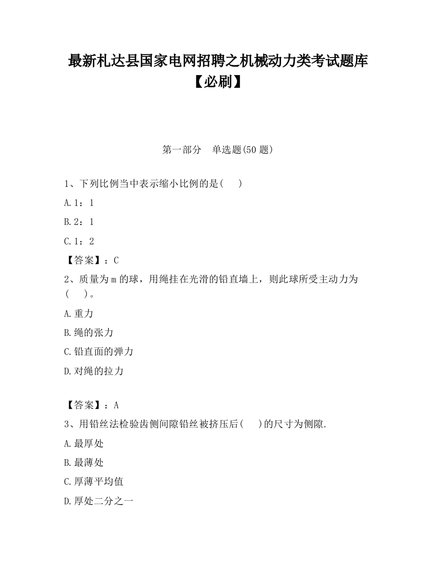 最新札达县国家电网招聘之机械动力类考试题库【必刷】