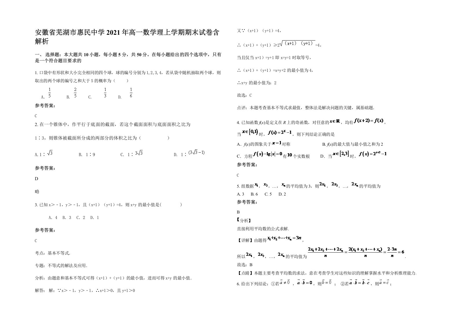 安徽省芜湖市惠民中学2021年高一数学理上学期期末试卷含解析