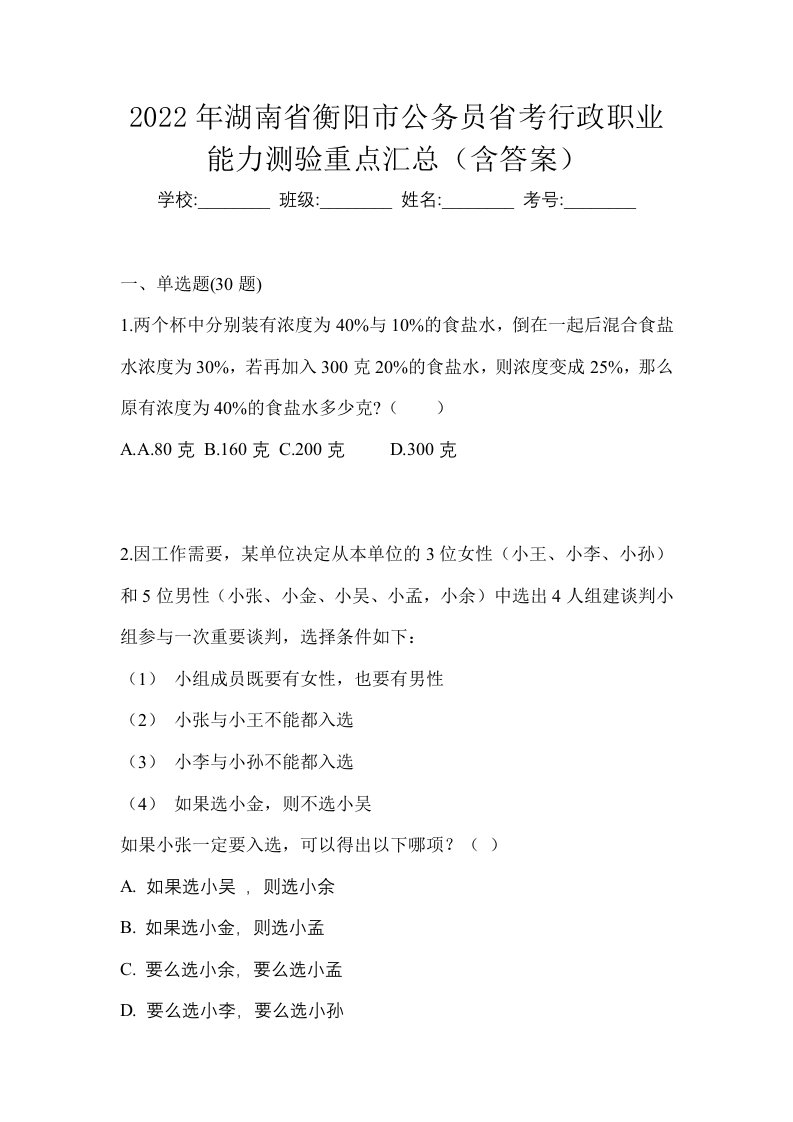 2022年湖南省衡阳市公务员省考行政职业能力测验重点汇总含答案