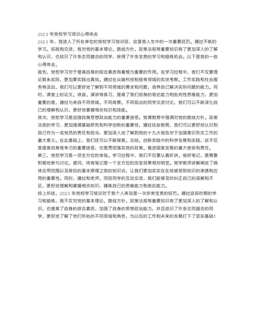 2023年党校学习培训心得体会范文