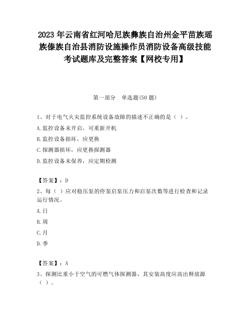 2023年云南省红河哈尼族彝族自治州金平苗族瑶族傣族自治县消防设施操作员消防设备高级技能考试题库及完整答案【网校专用】