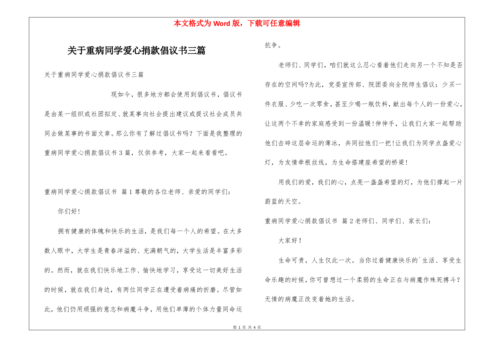 关于重病同学爱心捐款倡议书三篇