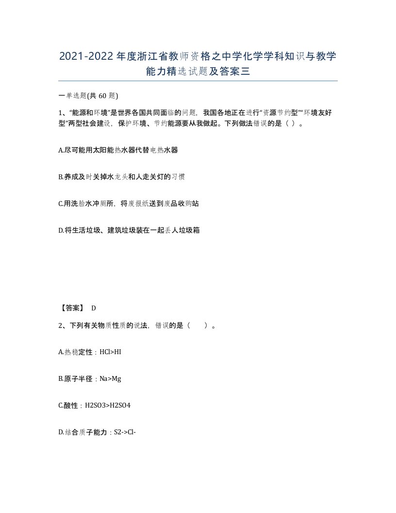 2021-2022年度浙江省教师资格之中学化学学科知识与教学能力试题及答案三