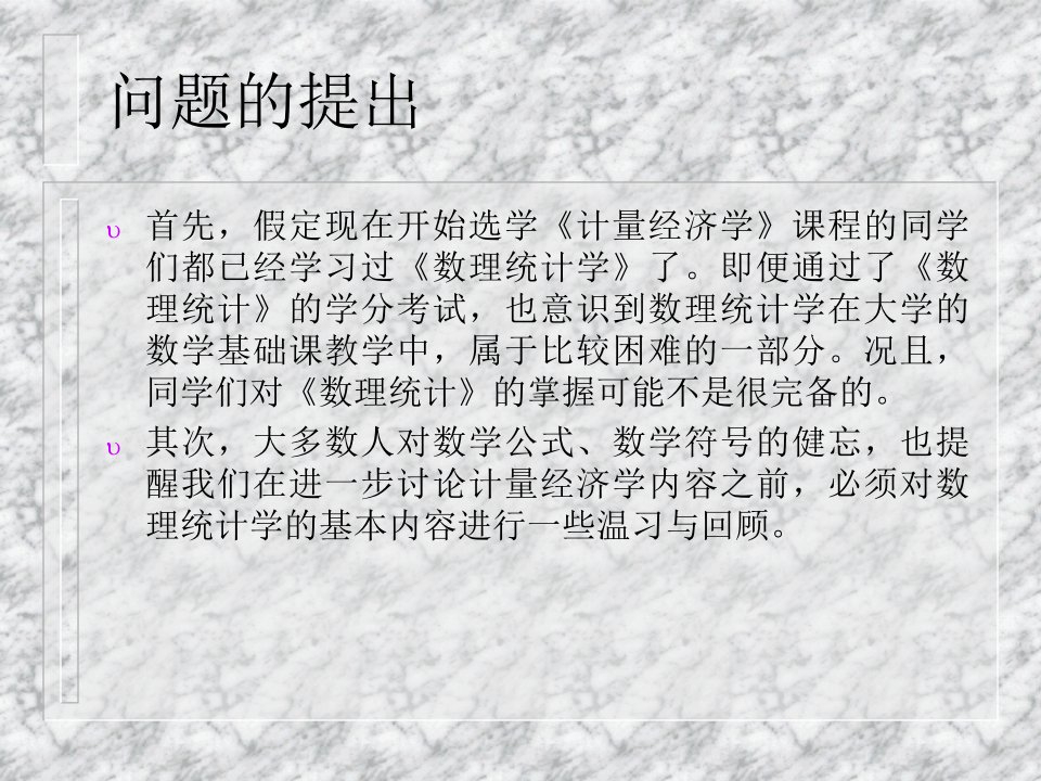 计量经济学的统计学基础