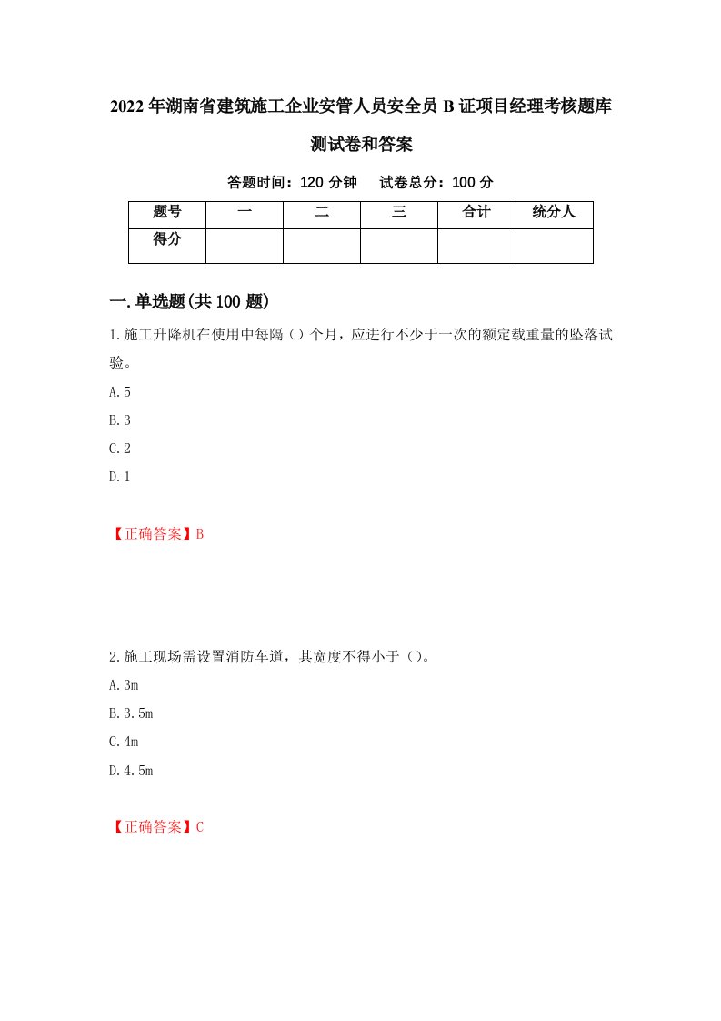 2022年湖南省建筑施工企业安管人员安全员B证项目经理考核题库测试卷和答案第64期